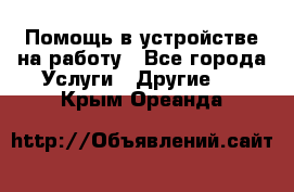 Помощь в устройстве на работу - Все города Услуги » Другие   . Крым,Ореанда